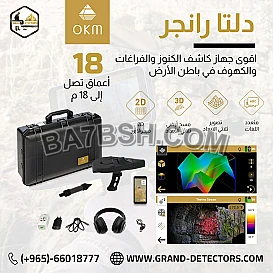دلتا رانجر اقوى اجهزة كشف الذهب والكنوز 