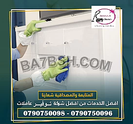 ميران لعاملات تنظيف وتعقيم لتوفير الراحة لكم 