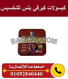 كيرفي بلس للتخلص من دهون البطن والارداف