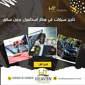 تأجير سيارات في مطار اسطنبول بدون سائق – أفضل الشركات والتكلفة