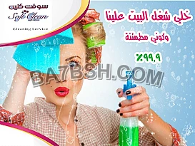 سوفت كلين نقدم لكم افضل العاملات لاعمال التنظيف والترتيب 