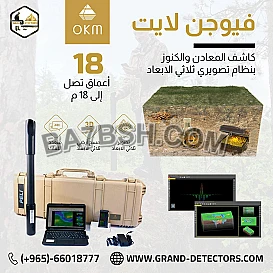 فيوجن لايت جهاز كشف الذهب والمعادن ثلاثى الابعاد