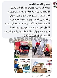 شركه هلا لخدمات نقل الأثاث 