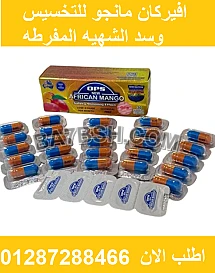 افريكان مانجو african mango لانقاص الوزن 