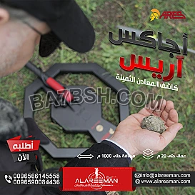 جهاز كشف الذهب اجاكس اريس