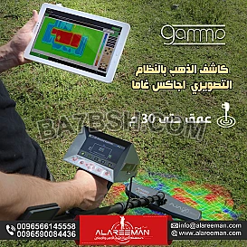 كاشف المعادن و الفراغات التصويري اجاكس غاما