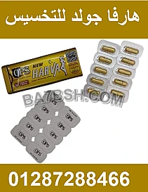 كبسولات هارفا harva للتخسيس 