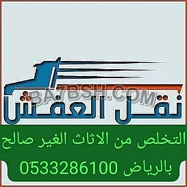 دينا طش الاثاث القديم بالرياض 0510735689 