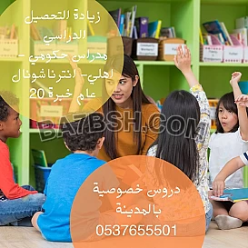 معلمة خصوصي بالمدينة 0537655501 تأسيس ومتابعه