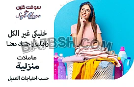 ما بخلص عندك التنظيف و تعبتي منه اتصلي فينا ونحنا بنأمن طلبك 