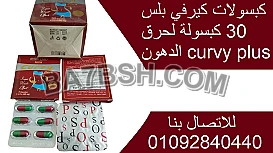 كبسولات كيرفي بلس curvy plusالكرتون للتخسيس 
