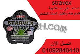 حبوب ستارفكس لعلاج السمنه المفرطه