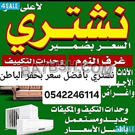 شراء اثاث مستعمل بحفر الباطن 0542246114