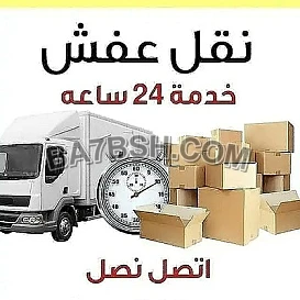 توصيل اثاث الي جمعيات خيرية بالرياض 0552764064
