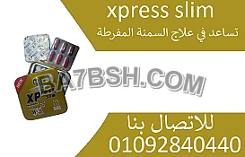 كبسولات اكسبريس سليم xpress slimللتخسيس والحصول على الوزن المثالي
