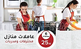 عائلتك بتستاهل ترتاح باسهل واسرع خدمة للتنظيف الك 