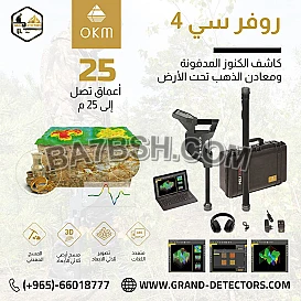 جهاز كشف الذهب بالنظام التصويري روفر سي 4