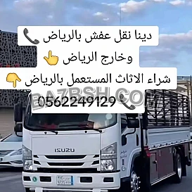 التخلص من الاثاث القديم بالرياض 0َ558536273 