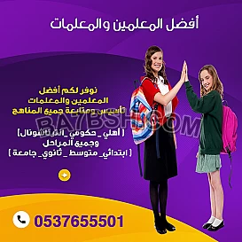 معلمات خصوصي متخصصة في التأسيس والمتابعة 0537655501