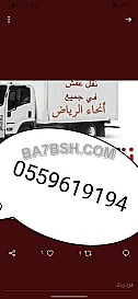 دينا نقل عفش بالشفاء 
