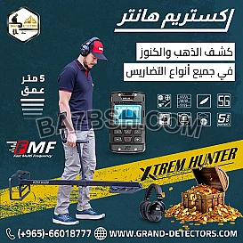 إكستريم هانتر جهاز كشف الذهب والمعادن 