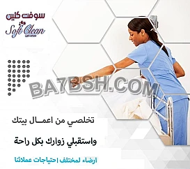 من اليوم صارت النظافة اسهل و اسرع لانها صارت مع عاملاتنا 