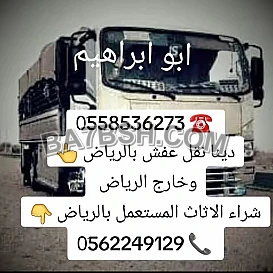 ونيت نقل عفش بالرياض 0َ558536273 