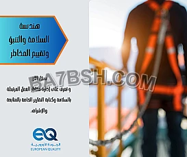 دورة هندسة السلامة والتنبؤ وتقييم المخاطر|دبي