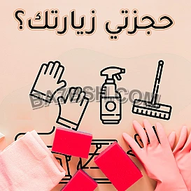 الراحة من التنظيف و من تعب التعزيل فقط بتلاقيها بعاملاتنا 