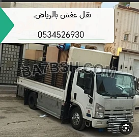 خدمات لنقل العفش بالرياض وخارج الرياض 0534526930 