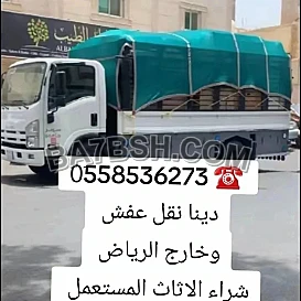 دينا رمي عفش تالف بالرياض 0َ558536273 