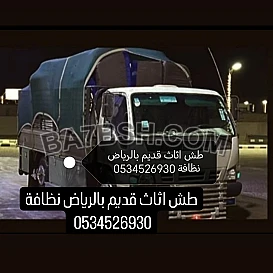 دينا طش وتخلص من الاثاث بالرياض 