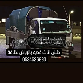 دينا طش طش أغراض قديمه بالرياض 0534526930 