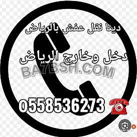 دينا طش الاثاث القديم بالرياض 0َ558536273 