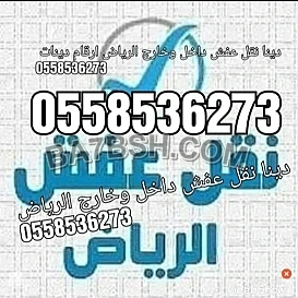 دينا طش الاثاث القديم بالرياض 0َ558536273 