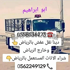 دينا طش الاثاث القديم بالرياض 0َ558536273 