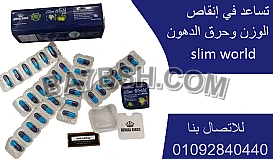  اقراص سليم ورلد slim world للتنحيف 