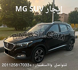  إيجار سيارات MG بدون سائق - شهريًا لأصحاب الشركات في مصر 01125817033