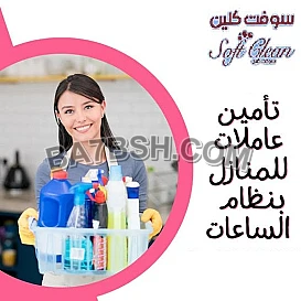 ريحي حالك من التعب و التعزيل بالبيت واطلبي عاملاتنا وجربي 