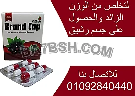 برشام براند كاب لانقاص الوزن