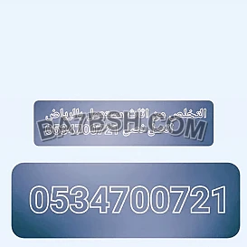 ابونانا تخلص من الاثاث القديم التالف بالرياض 0534700721 طش عفش قديم بالرياض 