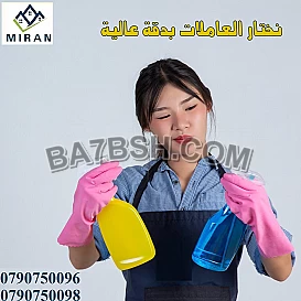 لدينا عاملات للنظافة يومي بخبرة عالية و اتقان 