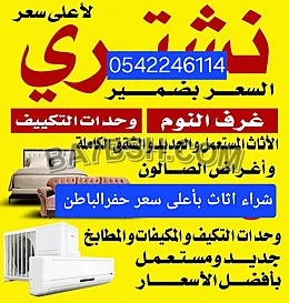 شراء مكيفات مستعمله حفرالباطن 0542246114