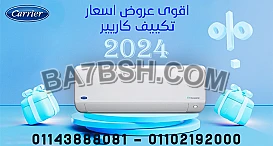 تكييف كاريير التيماكس الجديد - سعر ومميزات وتفاصيل