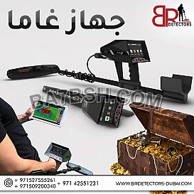 اسعار اجهزة كشف الكنوز والدفائن غاما - بي ار ديتكتورز