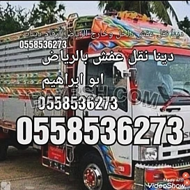 دينا طش اثاث قديم بالرياض 0َ558536273 