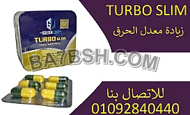 حبوب تيربوسليم لتنسيق القوام ونحت الخسر 