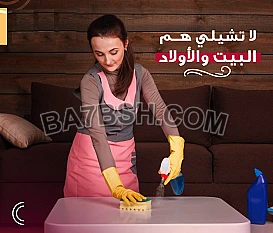 اتركي اختيار عاملتك علينا و شوفي الفرق بالتنظيف وعيشي براحة  