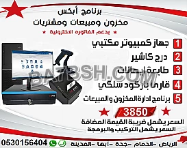 كاشير متكامل تموينات وحلويات وخضروات وملابس واحذية مع الاجهزة
