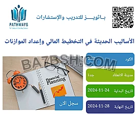 دورة: الأساليب الحديثة في التخطيط المالي وإعداد الموازنات